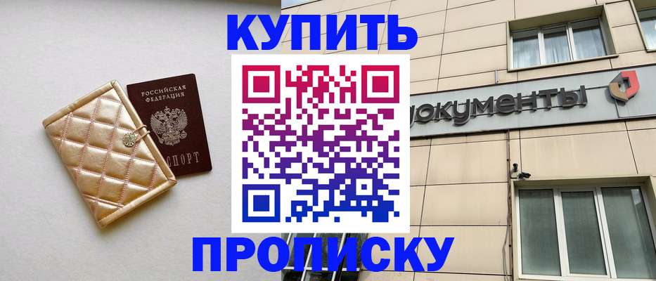 купить прописку в Петропавловске-Камчатском